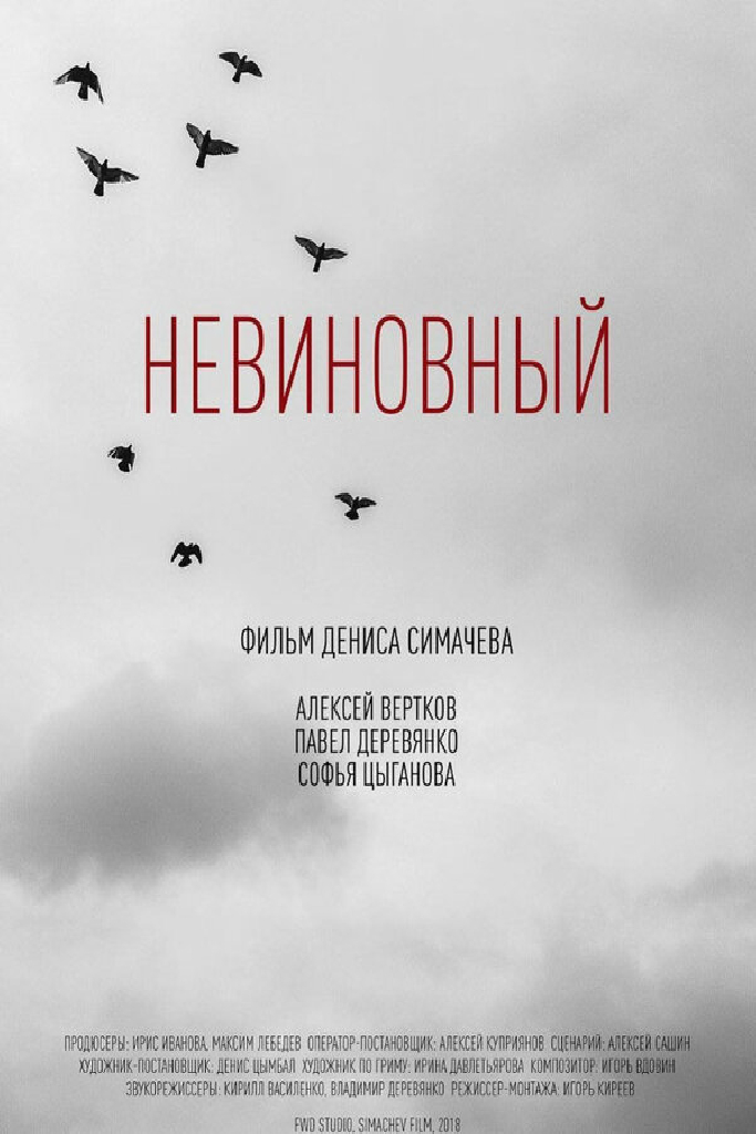 Невиновный