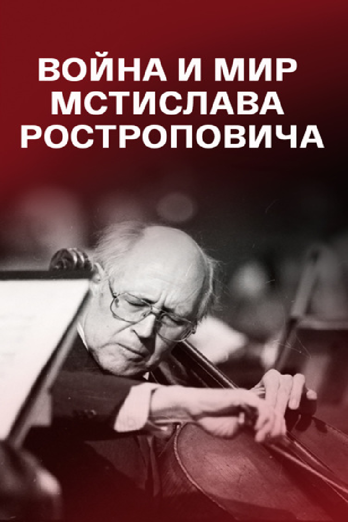 Война и мир Мстислава Ростроповича