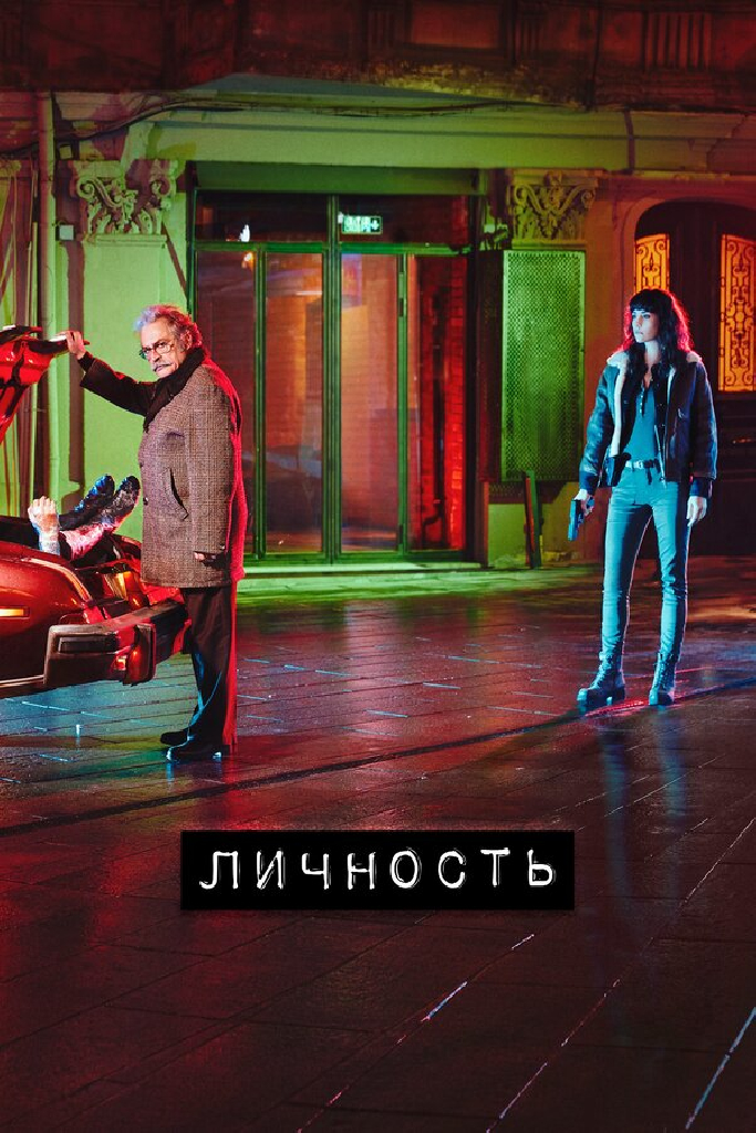 Личность