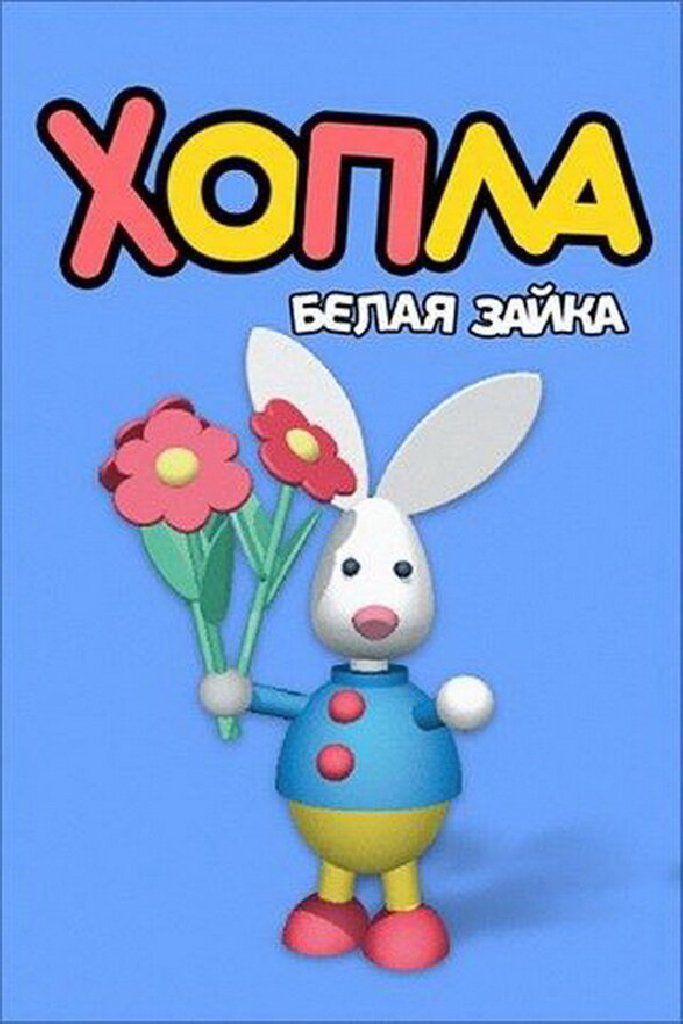 Хопла – белая зайка