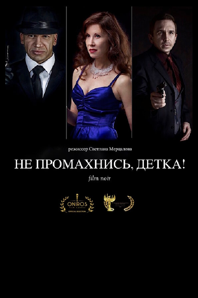 Не промахнись, детка!
