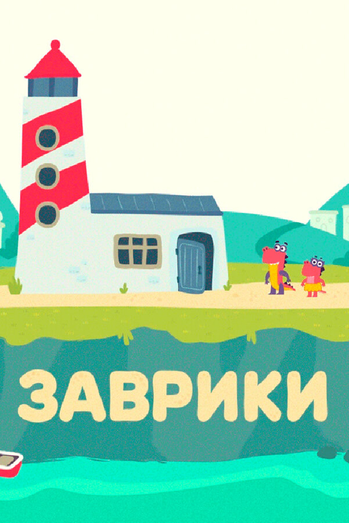 Заврики