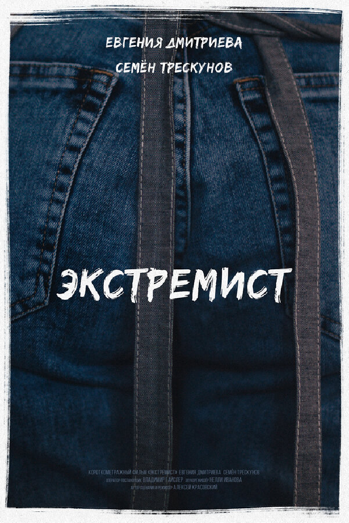 Экстремист