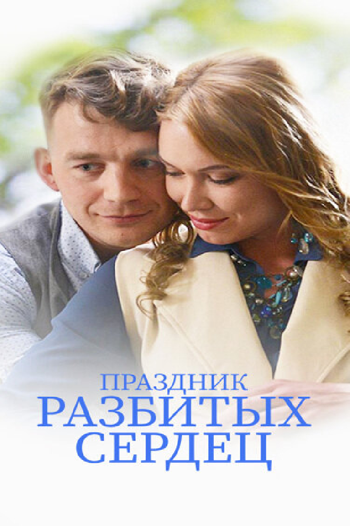 Праздник разбитых сердец