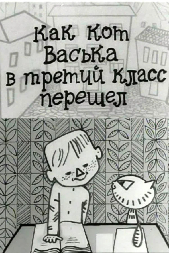 Как кот Васька в третий класс перешел