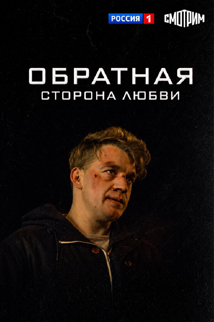 Обратная сторона любви