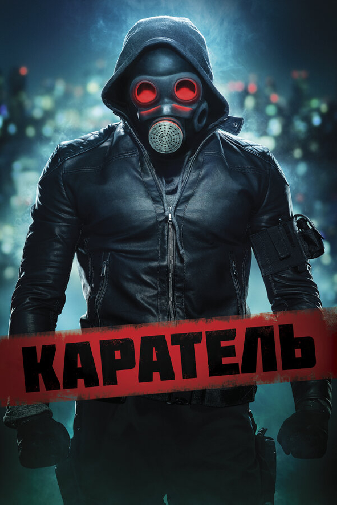 Каратель