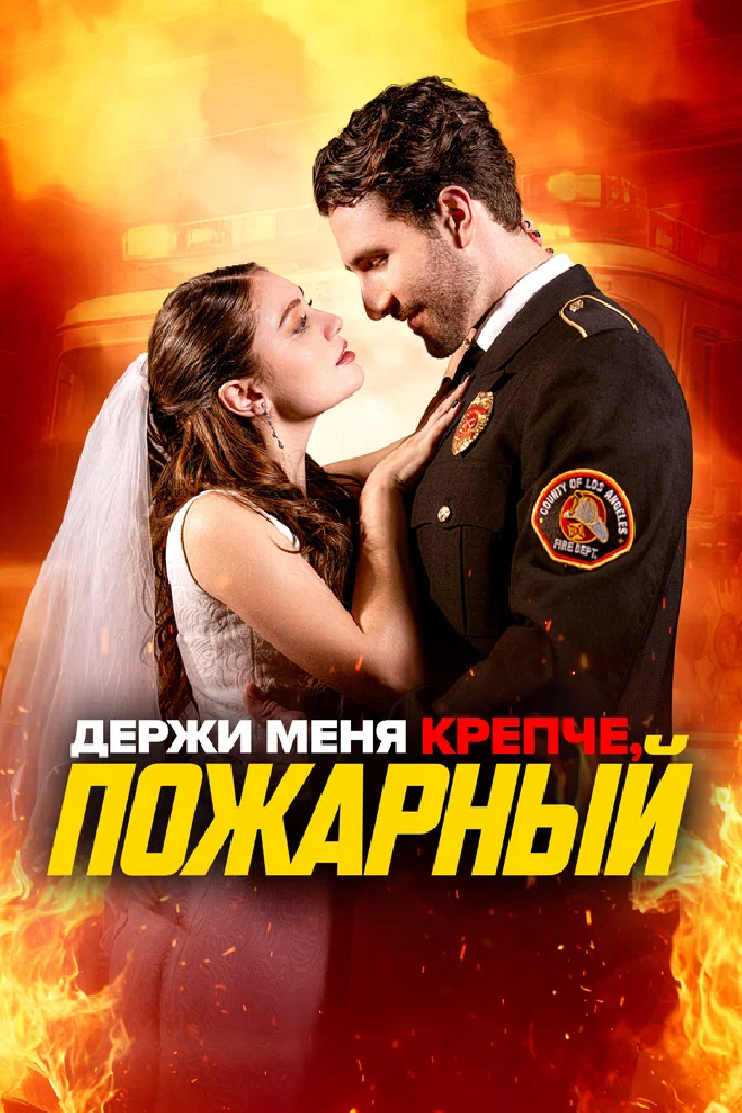 Держи меня крепче, пожарный