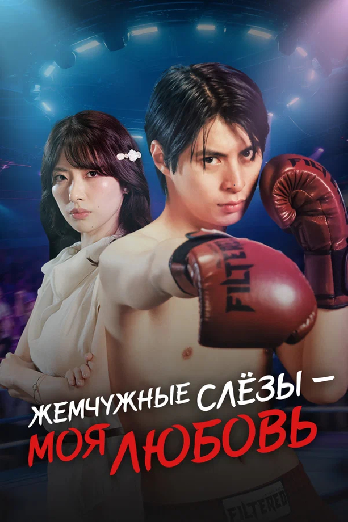 Жемчужные слёзы – моя любовь