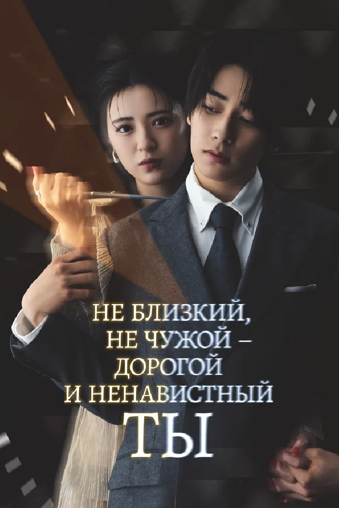 Не близкий, не чужой – дорогой и ненавистный ты
