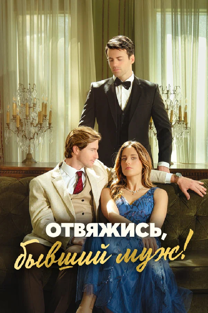 Отвяжись, бывший муж!