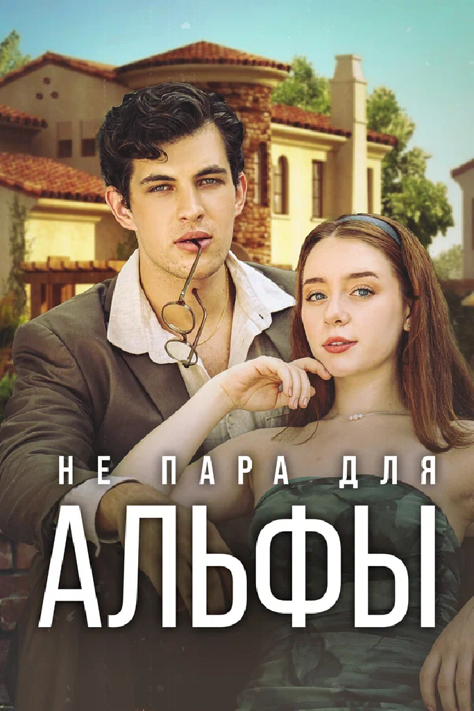 Не пара для Альфы
