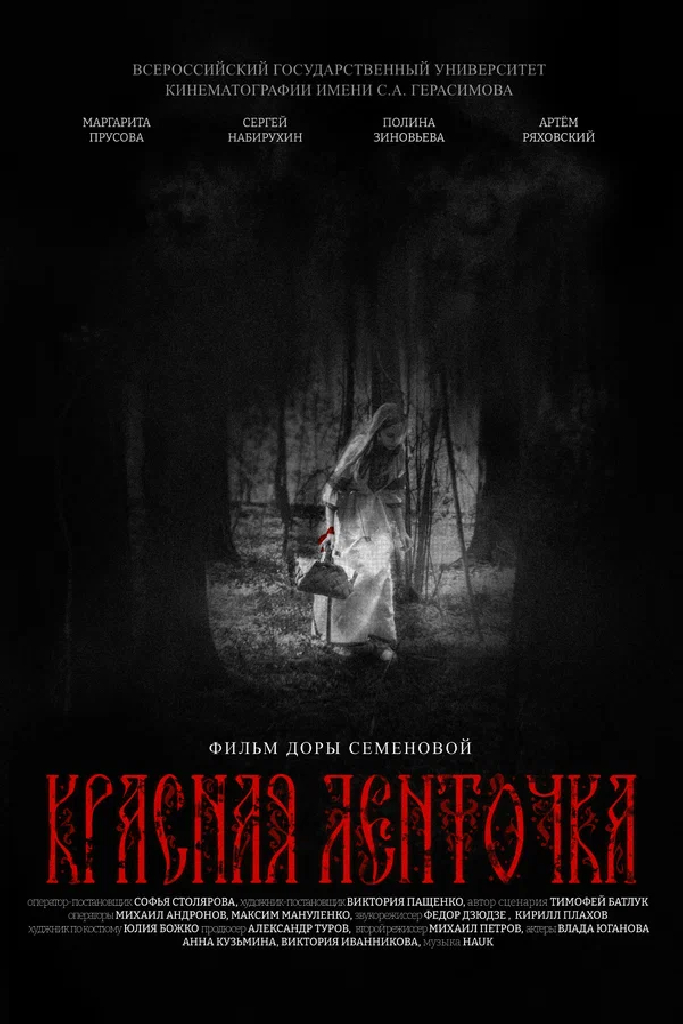 Красная ленточка
