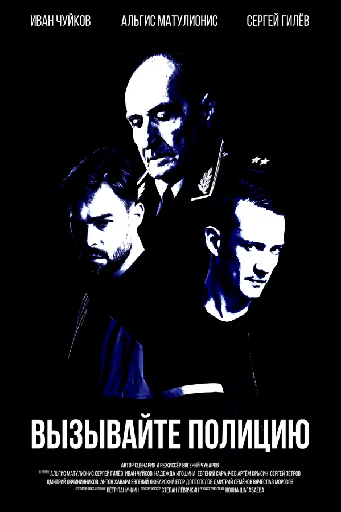 Вызывайте полицию