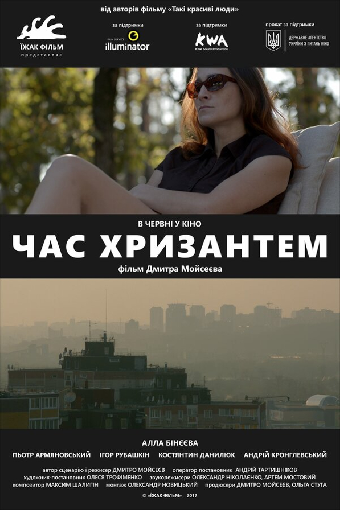 Время хризантем