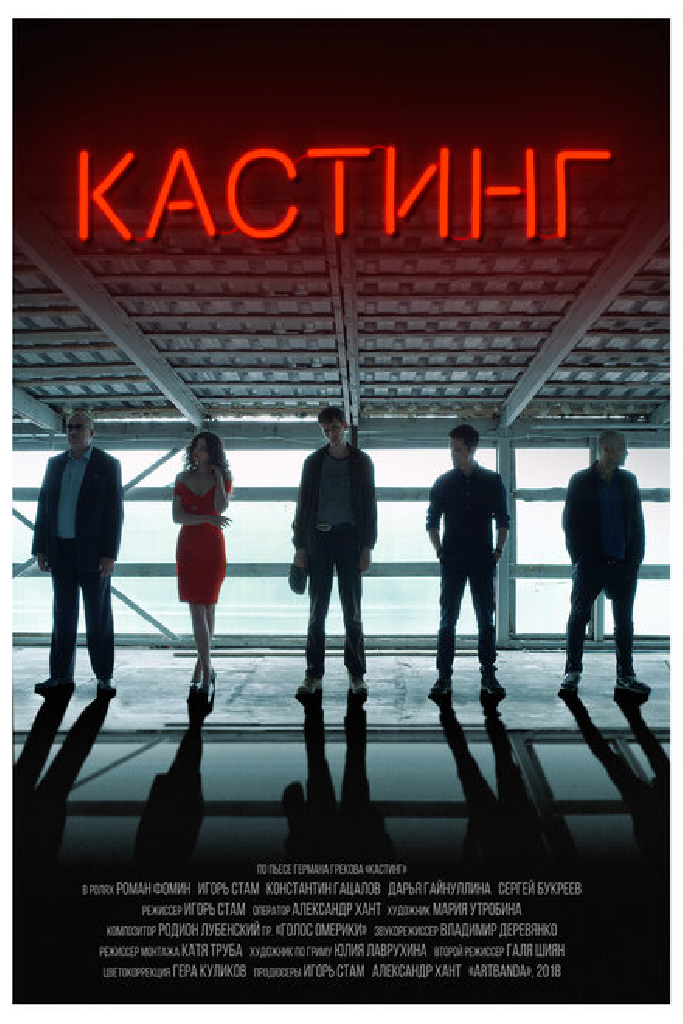 Кастинг