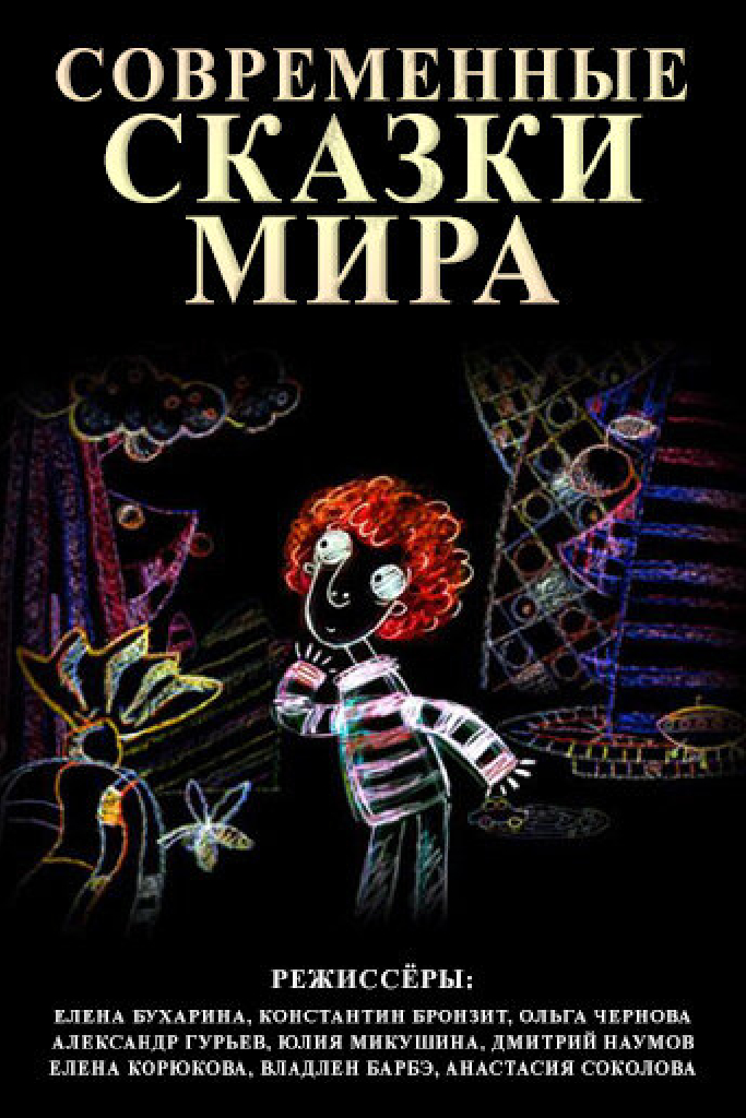 Современные сказки мира