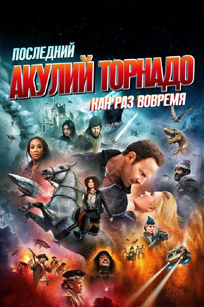 Последний акулий торнадо: Как раз вовремя