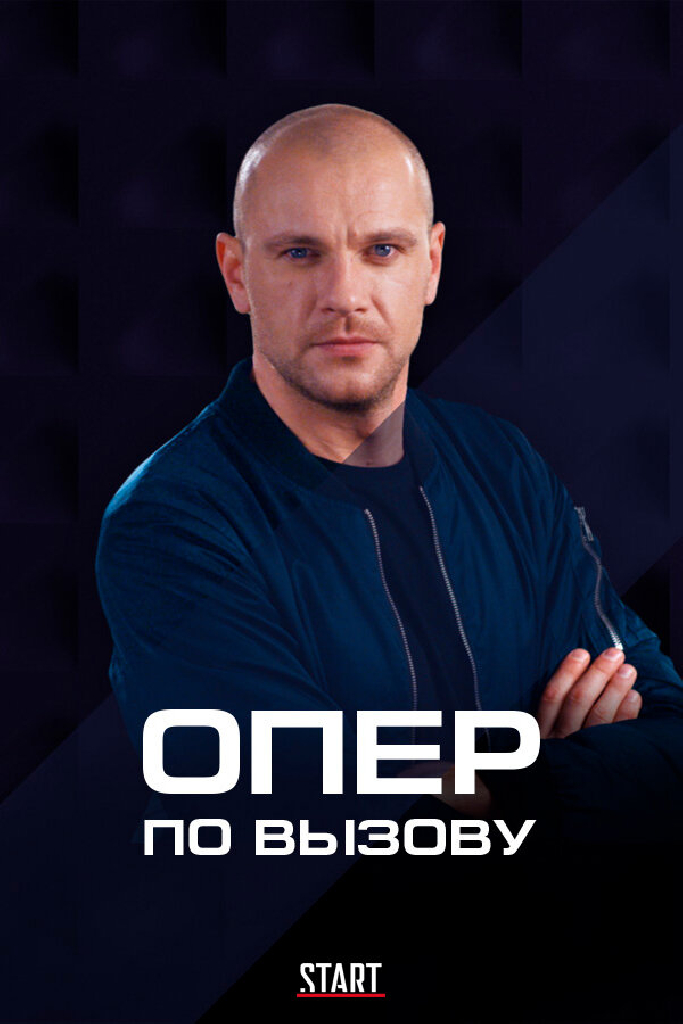 Опер по вызову