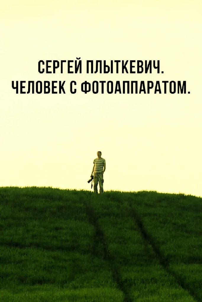 Сергей Плыткевич. Человек с фотоаппаратом