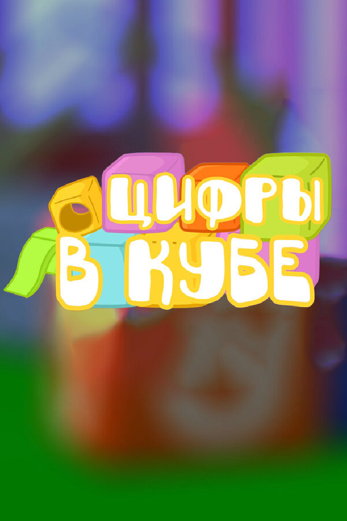 Цифры в кубе
