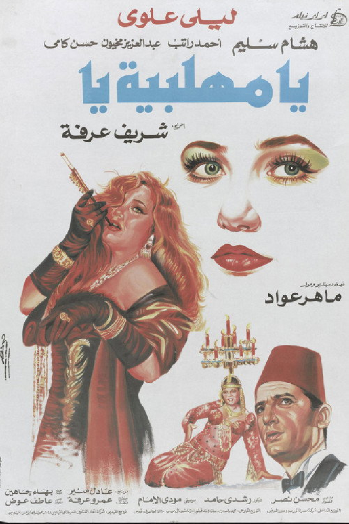 يا مهلبية يا