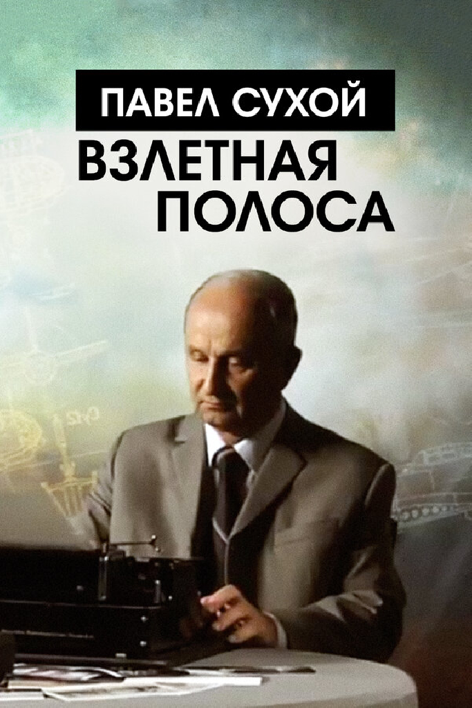 Павел Сухой. Взлетная полоса