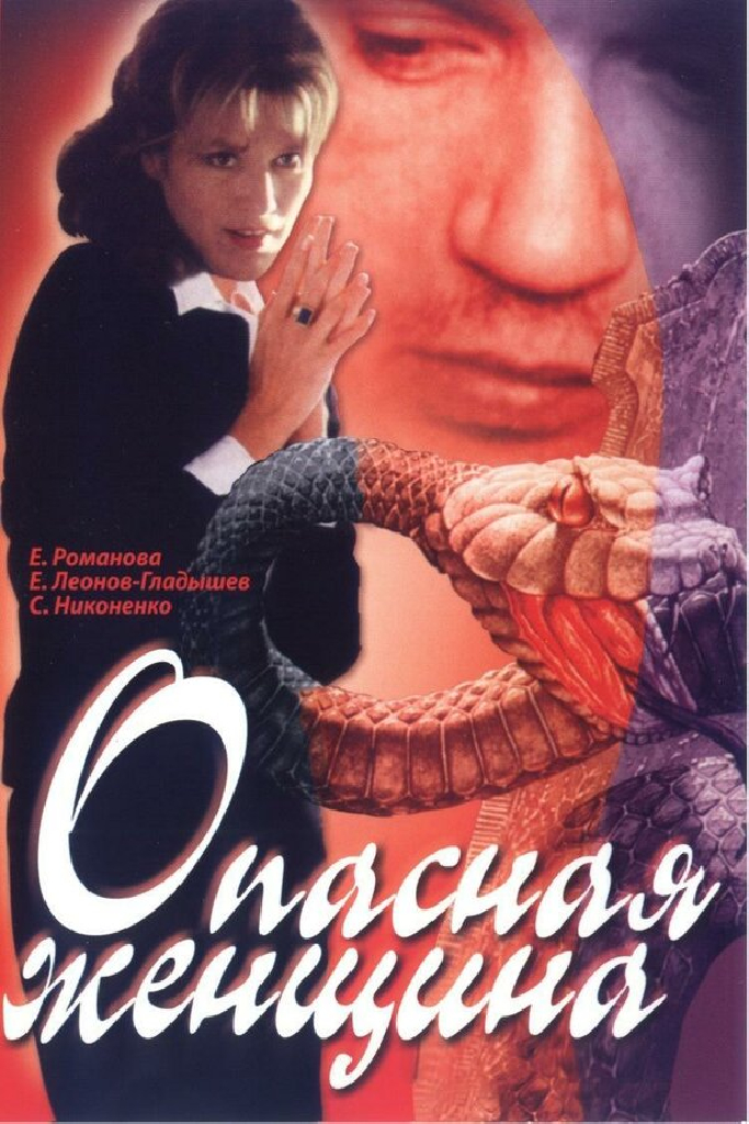Опасная женщина