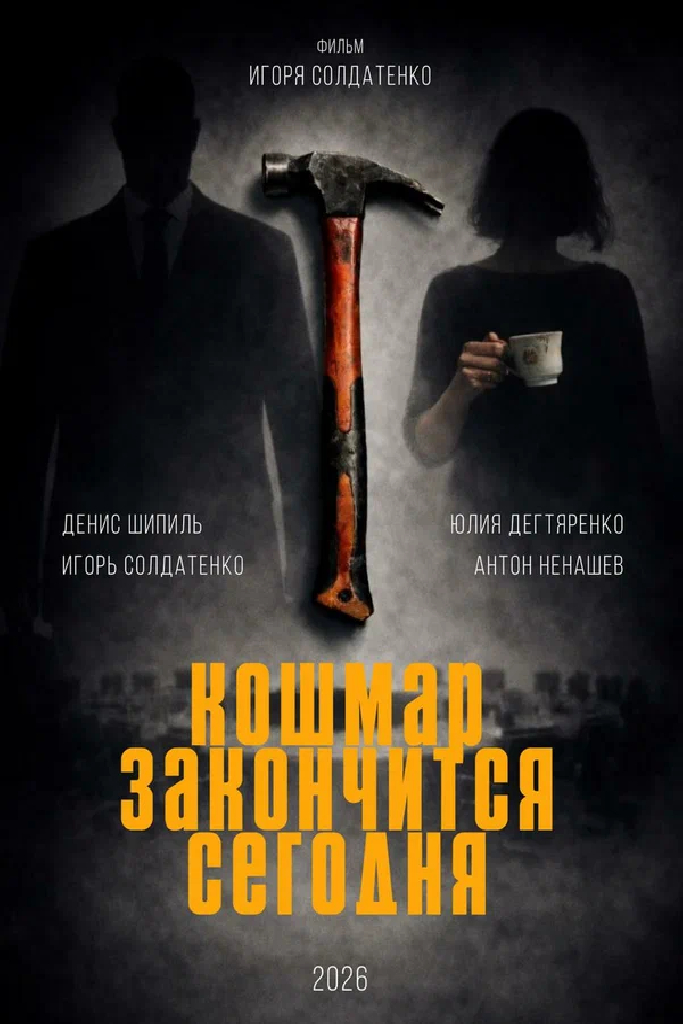 Кошмар закончится сегодня