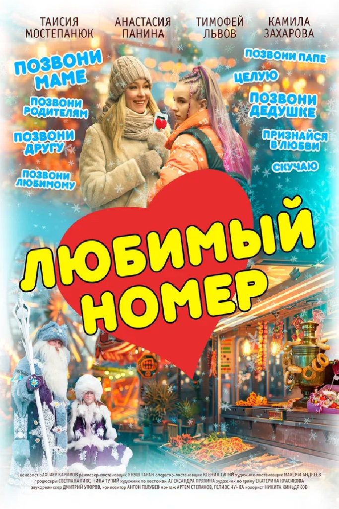 Любимый номер