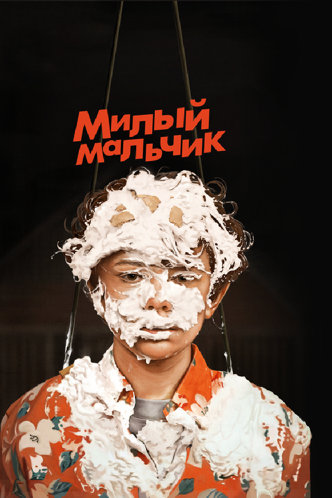 Милый мальчик