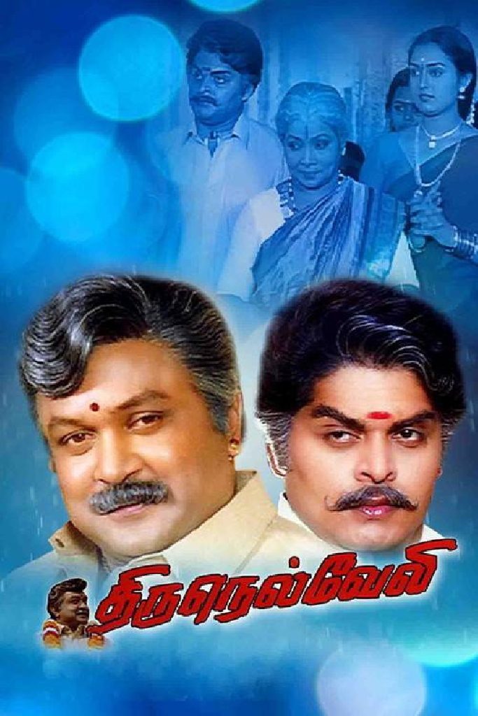 திருநெல்வேலி