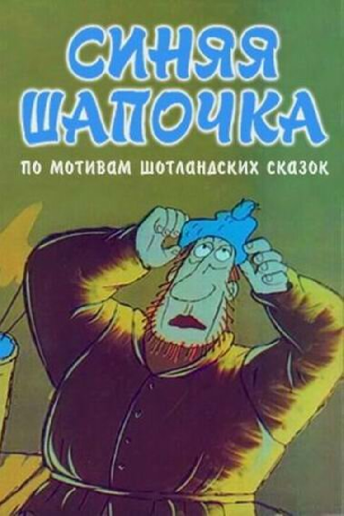 Синяя шапочка