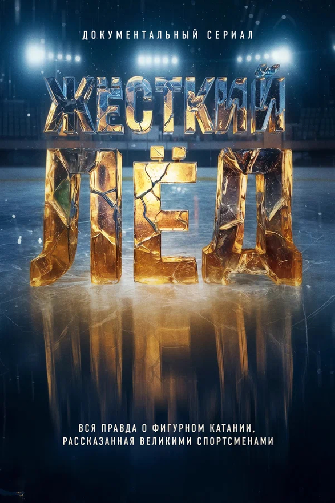 Жёсткий лёд
