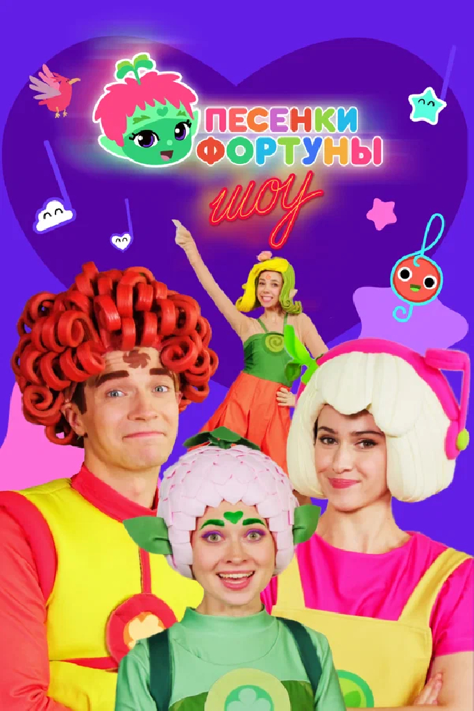 Песенки Фортуны. Шоу