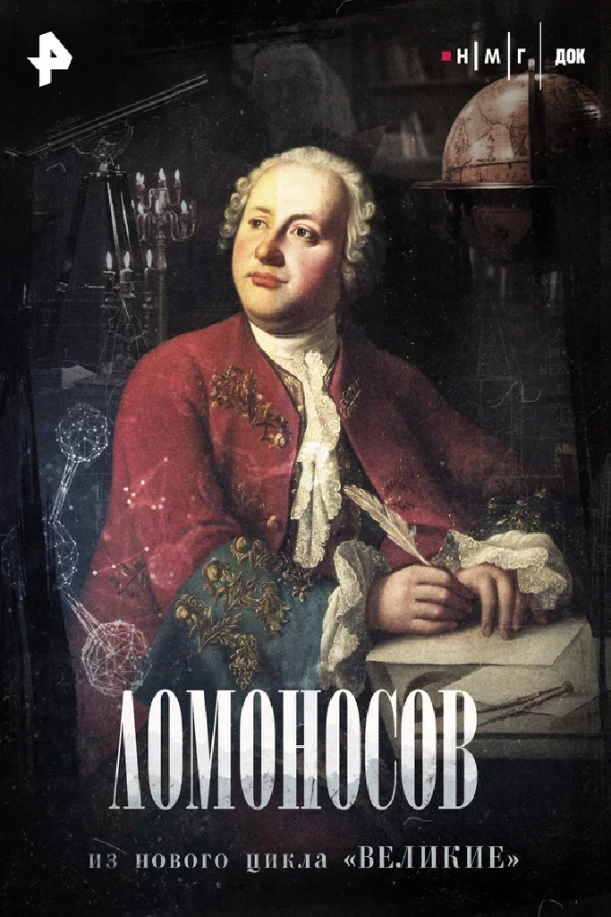 Ломоносов