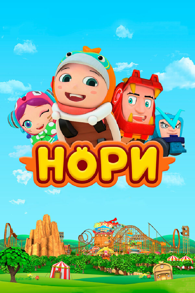 Нори