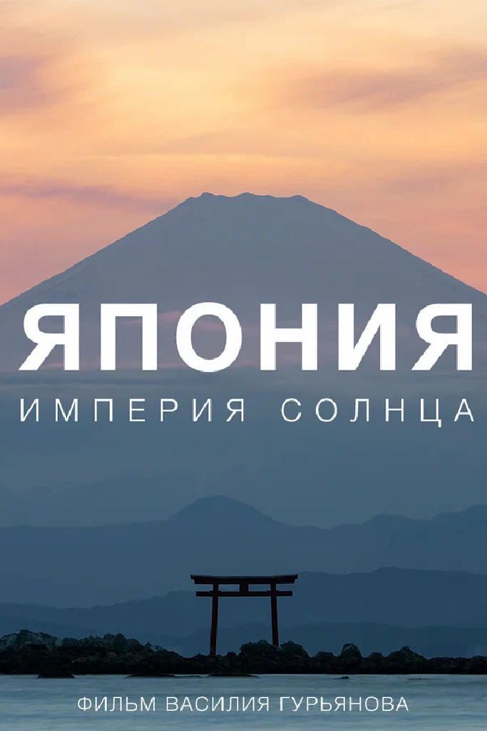 Япония. Империя солнца