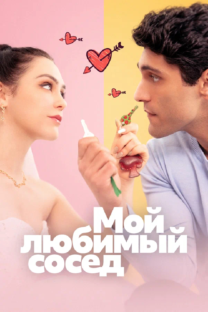 Мой любимый сосед