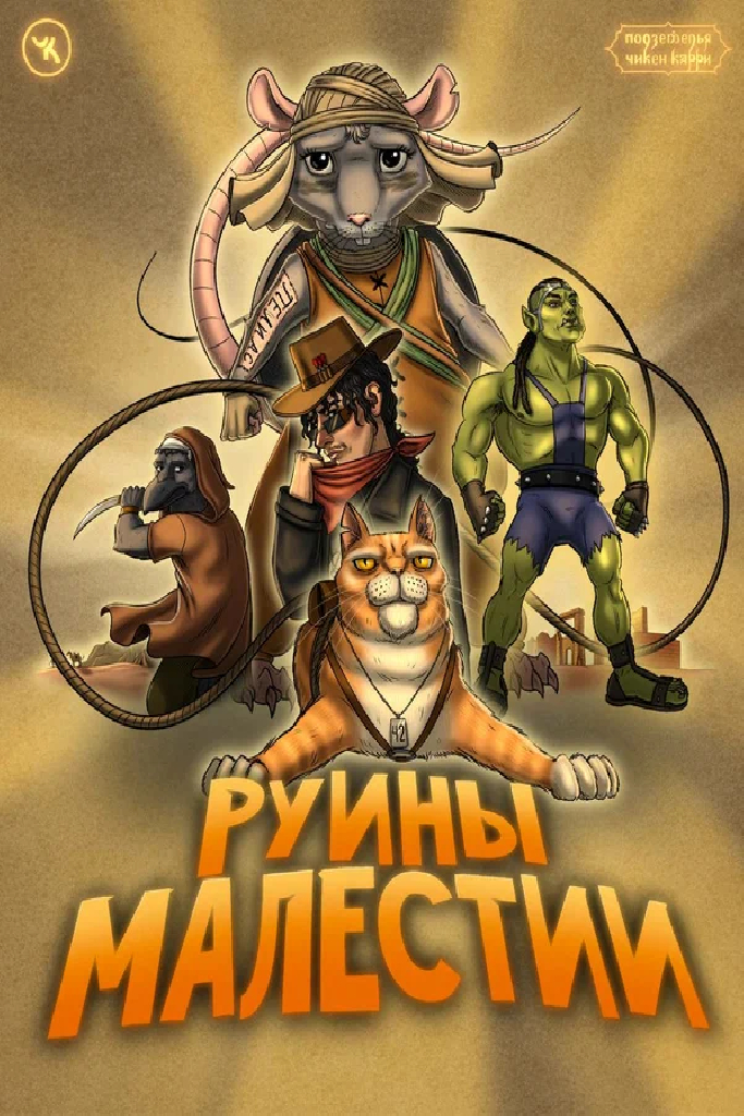 Подземелья Чикен Карри-36. Руины Малестии