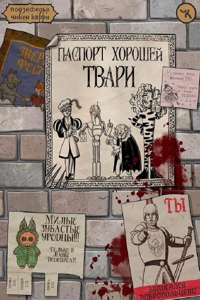 Подземелья Чикен Карри-40. Паспорт хорошей твари