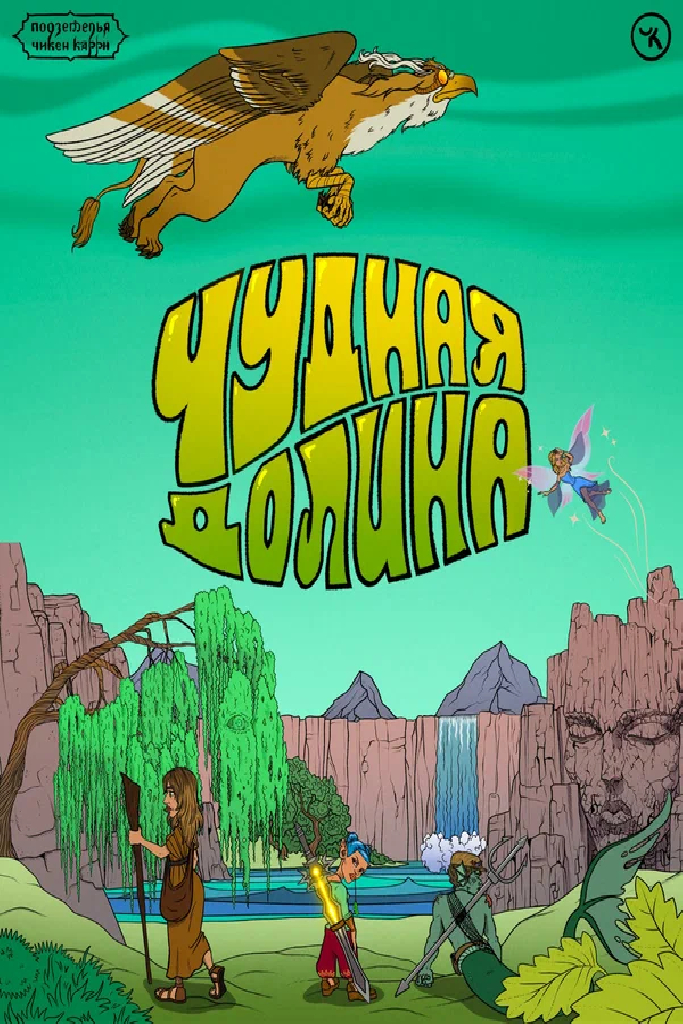 Подземелья Чикен Карри-42. Чудная Долина