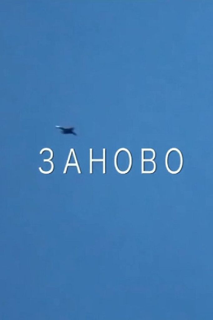 Заново