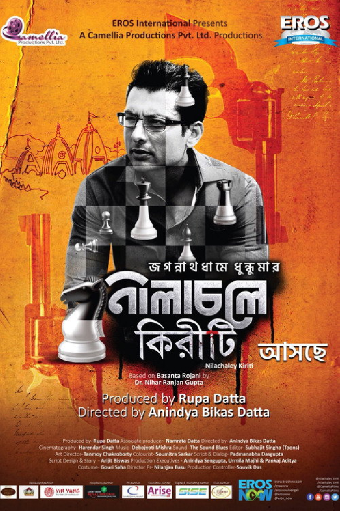 নীলাচলে কিরীটি