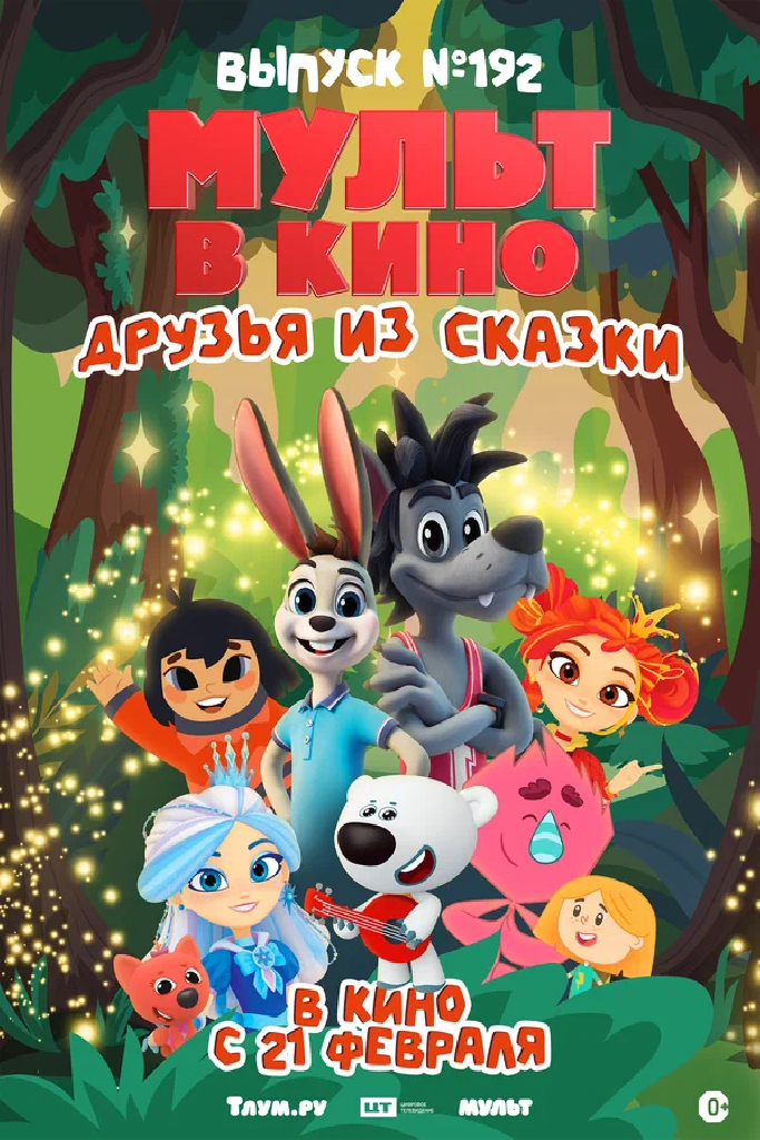 Мульт в кино. Выпуск №192. Друзья из сказки