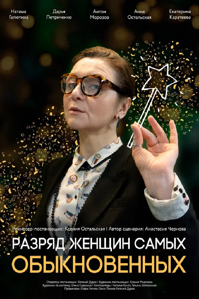 Разряд женщин самых обыкновенных