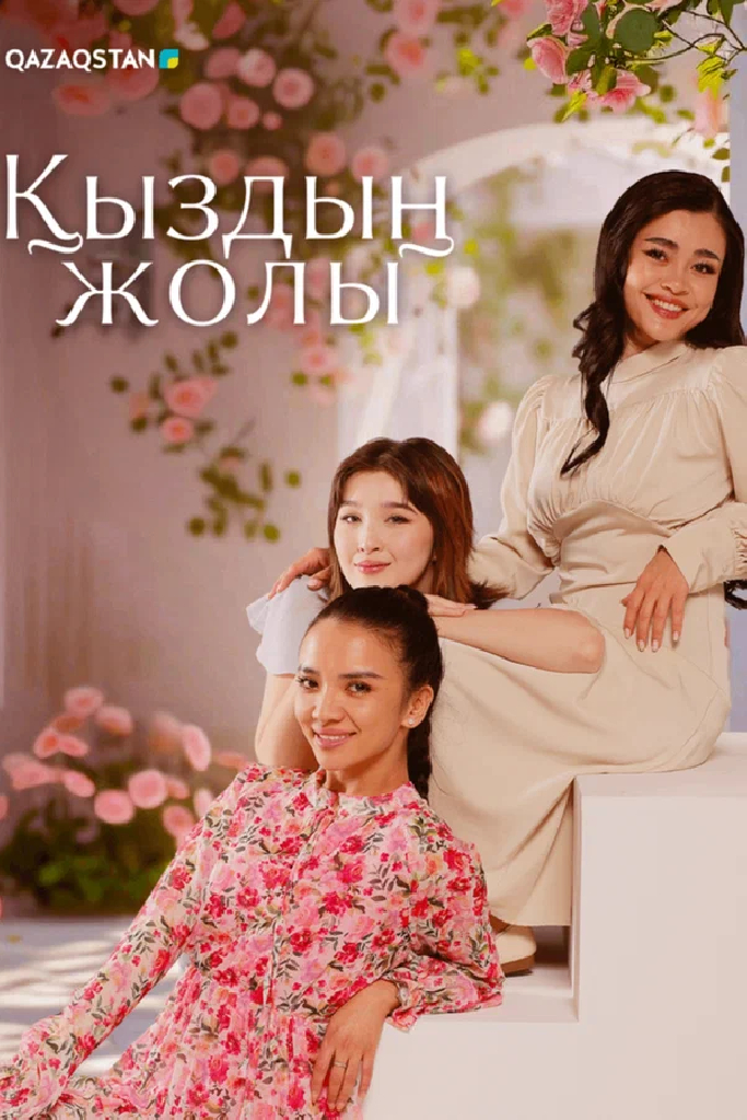 Қыздың жолы