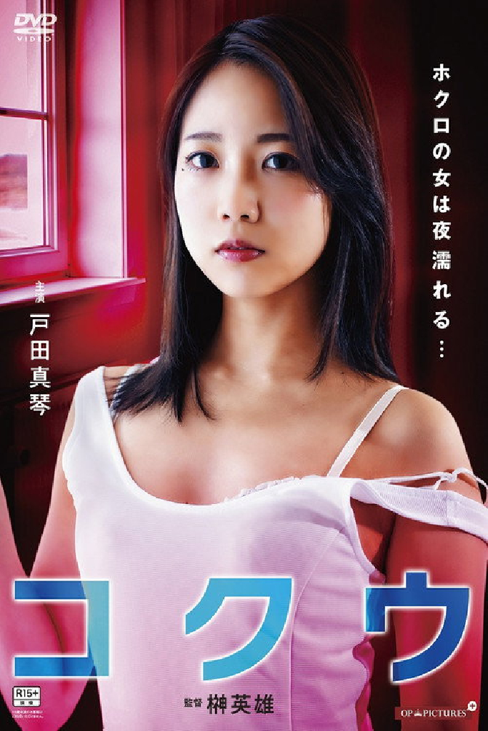 ほくろの女は夜濡れる