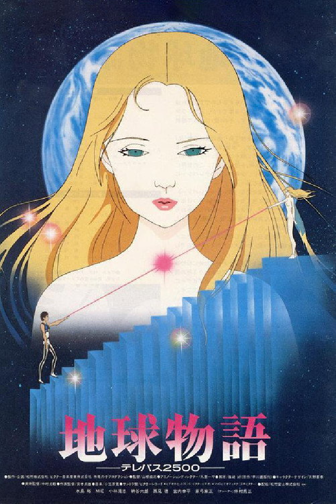 地球物語 ―テレパス2500―