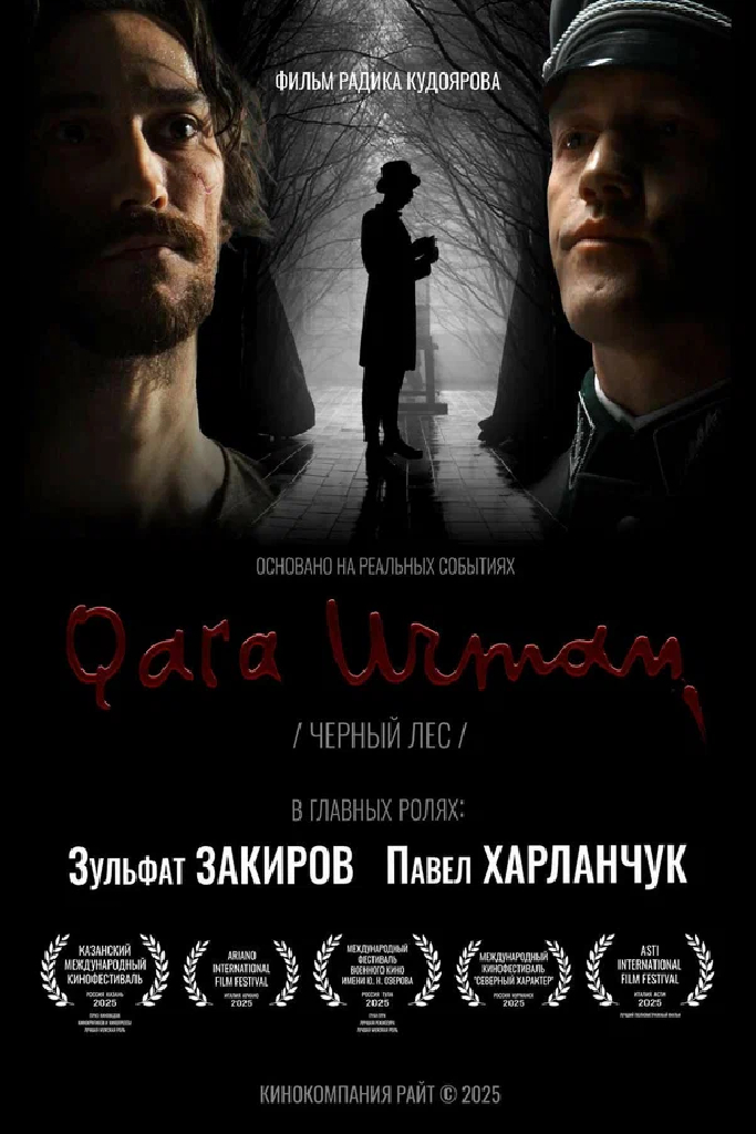 Чёрный лес